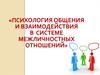Психология общения и взаимодействия в системе межличностных отношений