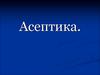 Асептика