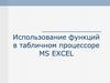 Использование функций в табличном процессоре MS EXCEL