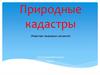 Природные кадастры (Кадастры природных ресурсов)