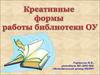 Креативные формы работы библиотеки ОУ