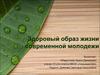 Здоровый образ жизни современной молодежи