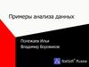 Примеры анализа данных. StatSoft Russia