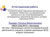 Аттестационная работа. Организация научно-исследовательской деятельности учащихся в рамках реализации ФГОС второго поколения