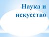 Наука и искусство