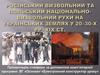 Російський визвольний та польський національно-визвольний рухи на українських землях у 20–30‑х рр. ХІХ століття