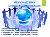 Межкультурная бизнес-коммуникация