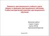 Элементы дистанционного учебного курса. Формы и принципы дистанционного обучения. Учебно-методический комплекс обучения