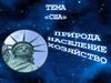 Соединенные Штаты Америки. Природа, население, хозяйство
