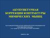 Акупунктурная коррекция контрактуры мимических мышц