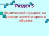 Адсорбционные явления в гетерогенных каталитических процессах. (Тема 5.4.1)