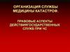 Правовые аспекты действия государственных служб при ЧС
