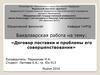 Договор поставки и проблемы его совершенствования