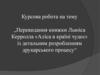 Перевидання книжки Льюіса Керролла «Аліса в країні чудес» із детальним розробленням друкарського процесу