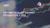 Автоматизация бизнес-процессов с RPA