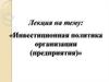 Инвестиционная политика организации, предприятия. (Лекция 2)