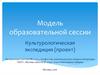 Модель образовательной сессии. Культурологическая экспедиция