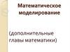 Математическое моделирование