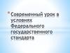 Современный урок в условиях Федерального государственного стандарта