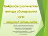 Нейропсихологическое обследование речи младших школьников