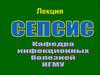 Сепсис. Определение, эпидемиология. Факторы риска