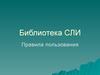 Библиотека СЛИ. Правила пользования