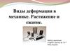 Виды деформации в механике. Растяжение и сжатие