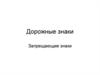 Дорожные знаки. Запрещающие знаки