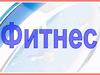 Занятия фитнесом