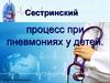 Сестринский процесс при пневмониях у детей
