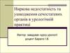 Ниркова недостатність та ушкодження сечостатевих органів в урологічній практиці