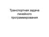 Транспортная задача линейного программирования