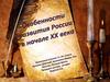 Особенности развития России в начале ХХ века