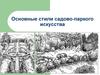 Стили садово-паркого искусства