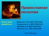 Православная молитва. Проект урока