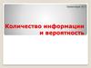 Количество информации и вероятность