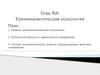 Криминалистическая психология (лекция №6)