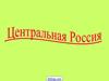 Центральная Россия