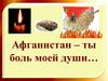 Афганистан – ты боль моей души