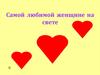 Самой любимой женщине на свете. Фотоальбом