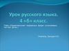 Правописание падежных форм склоняемых частей речи