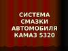 Система смазки автомобиля Камаз 5320