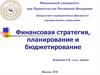 Методы разработки финансовой стратегии