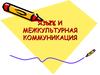 Язык и межкультурная коммуникация