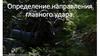 Определение направления главного удара