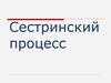 Сестринский процесс