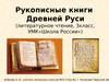 Рукописные книги Древней Руси. Литературное чтение, 3 класс