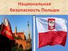 Национальная безопасность Польши