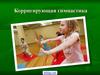 Корригирующая гимнастика