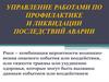 Управление работами по профилактике и ликвидации последствий аварии